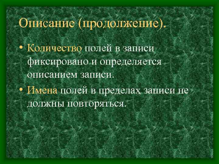Описание (продолжение).  • Количество полей в записи  фиксировано и определяется  описанием