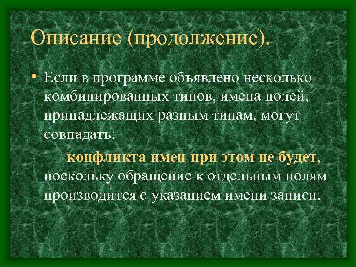 Описание (продолжение).  • Если в программе объявлено несколько комбинированных типов, имена полей, 