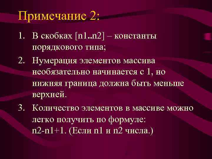 Примечание 2: 1. В скобках [n 1. . n 2] – константы  порядкового
