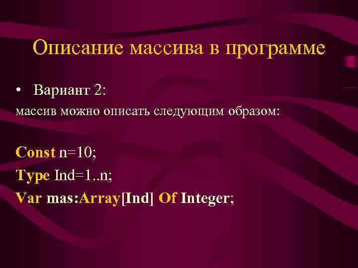  Описание массива в программе • Вариант 2: массив можно описать следующим образом: 