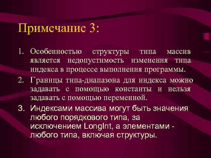 Примечание 3: 1. Особенностью структуры типа массив  является недопустимость изменения типа  индекса