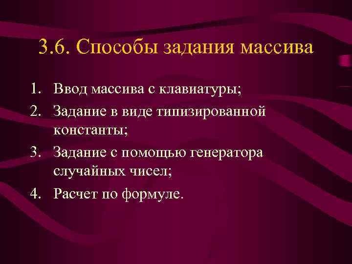  3. 6. Способы задания массива 1. Ввод массива с клавиатуры; 2. Задание в