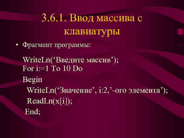   3. 6. 1. Ввод массива с   клавиатуры • Фрагмент программы: