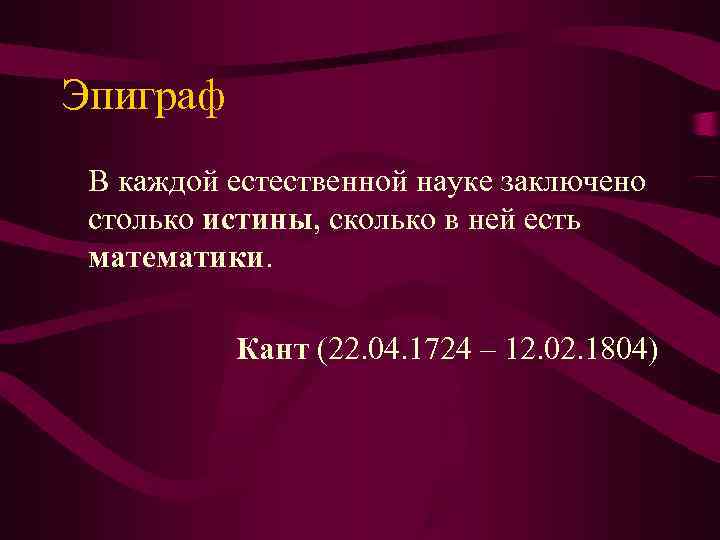 Эпиграф В каждой естественной науке заключено столько истины, сколько в ней есть математики. 
