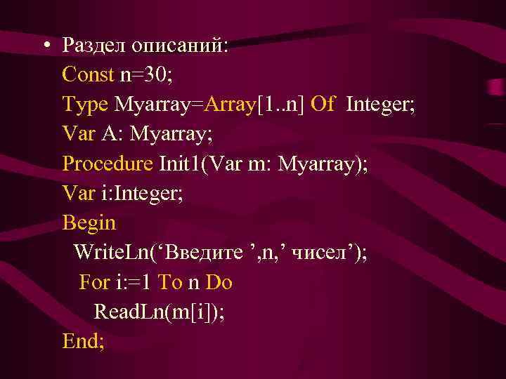  • Раздел описаний:  Const n=30;  Type Myarray=Array[1. . n] Of Integer;