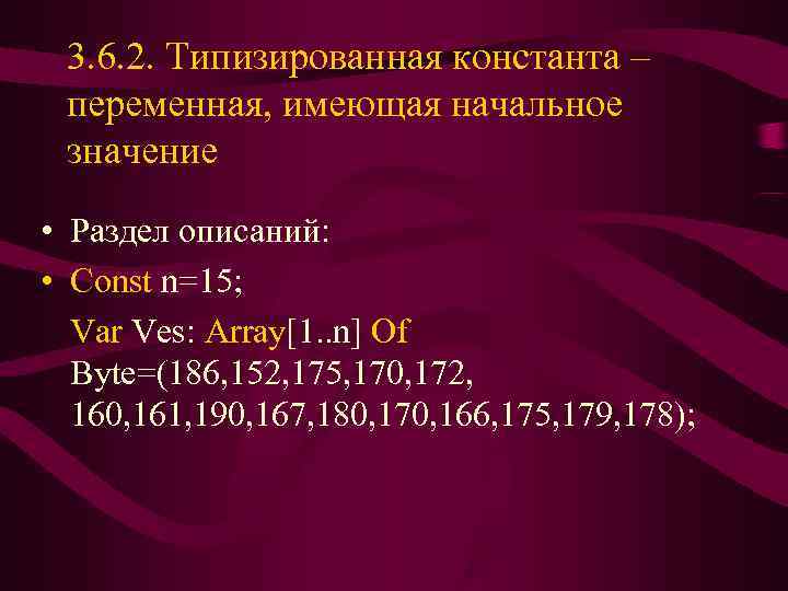  3. 6. 2. Типизированная константа – переменная, имеющая начальное значение • Раздел описаний: