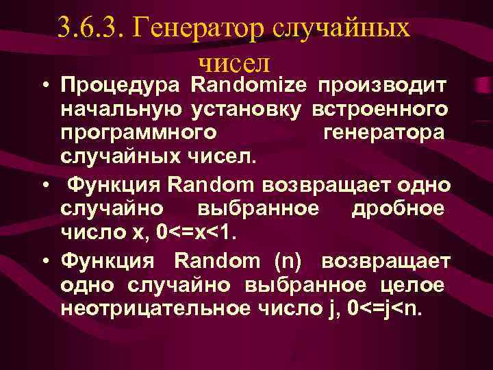  3. 6. 3. Генератор случайных   чисел • Процедура Randomize производит 