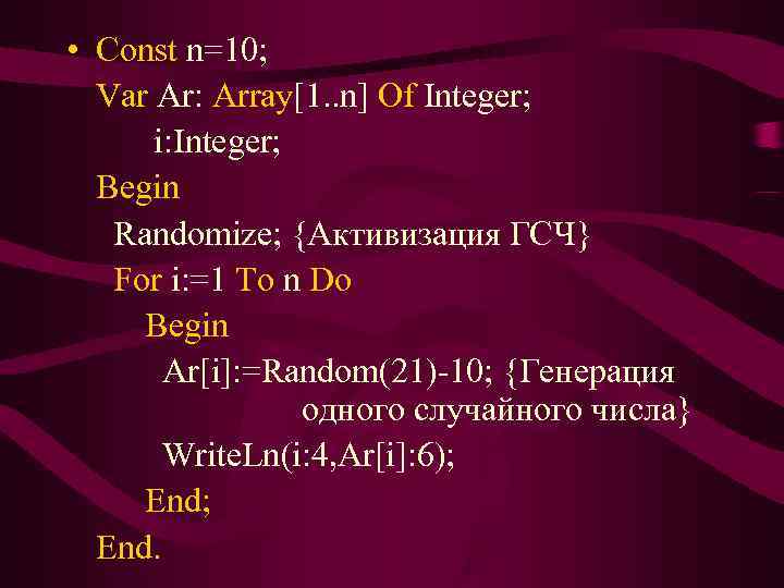  • Const n=10;  Var Ar: Array[1. . n] Of Integer;  i: