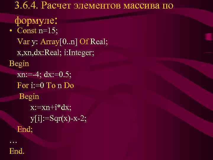  3. 6. 4. Расчет элементов массива по формуле:  • Const n=15; 