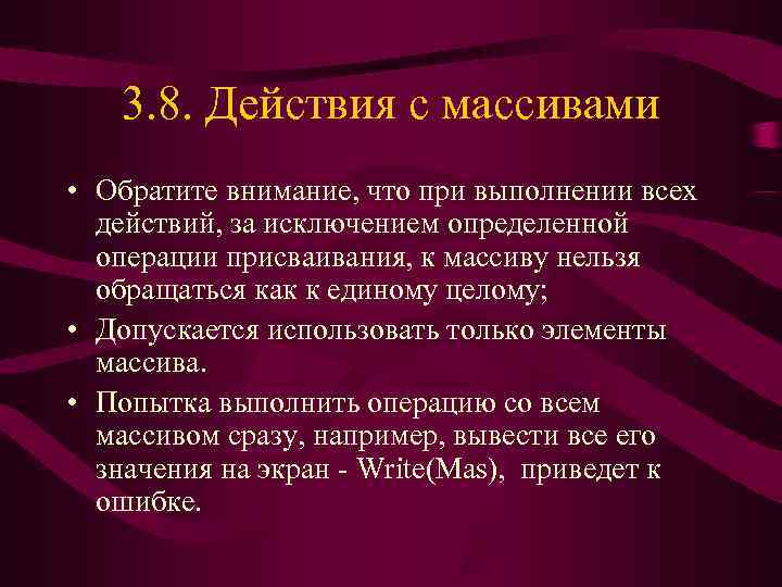   3. 8. Действия с массивами • Обратите внимание, что при выполнении всех