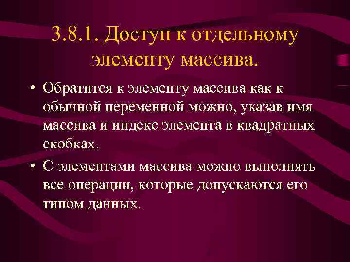  3. 8. 1. Доступ к отдельному  элементу массива.  • Обратится к