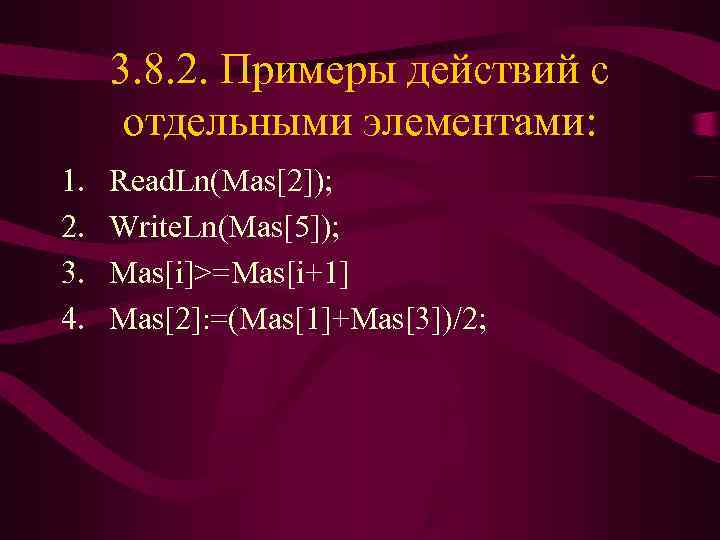  3. 8. 2. Примеры действий с  отдельными элементами: 1.  Read. Ln(Mas[2]);