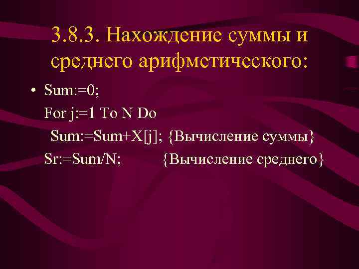  3. 8. 3. Нахождение суммы и  среднего арифметического:  • Sum: =0;