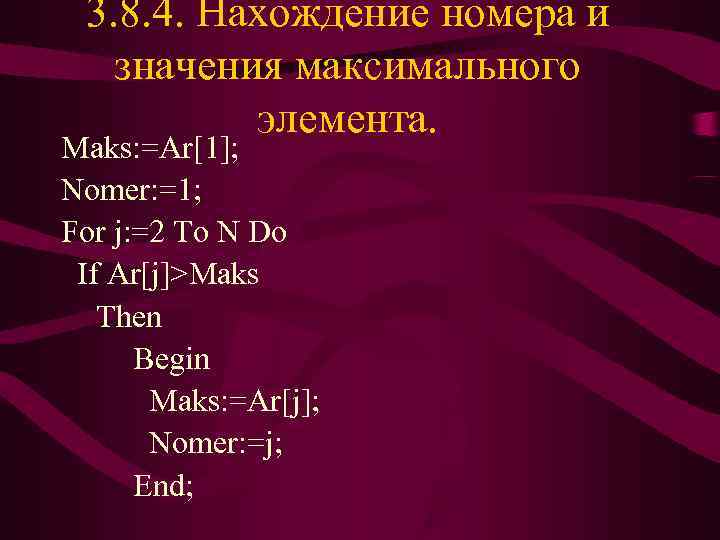  3. 8. 4. Нахождение номера и  значения максимального  элемента. Maks: =Ar[1];