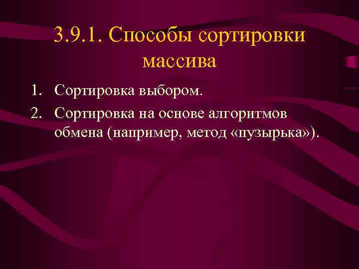   3. 9. 1. Способы сортировки   массива 1. Сортировка выбором. 2.