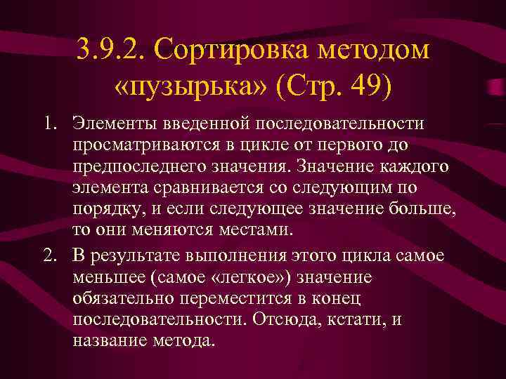   3. 9. 2. Сортировка методом  «пузырька» (Стр. 49) 1. Элементы введенной