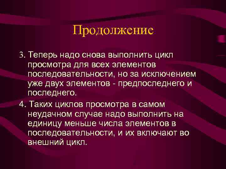   Продолжение 3. Теперь надо снова выполнить цикл  просмотра для всех элементов