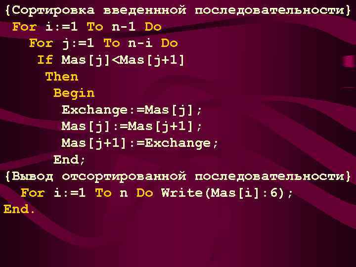 {Сортировка введеннной последовательности} For i: =1 To n-1 Do  For j: =1 To