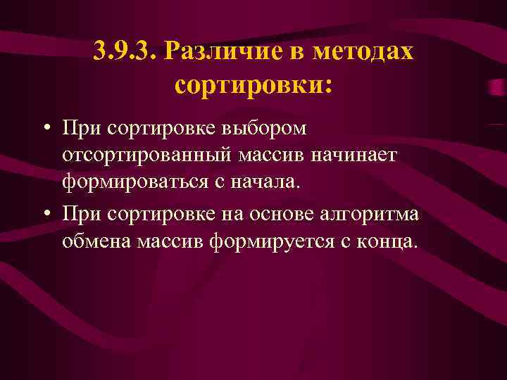   3. 9. 3. Различие в методах   сортировки:  • При