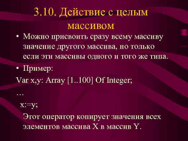   3. 10. Действие с целым  массивом • Можно присвоить сразу всему
