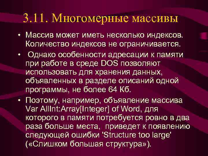  3. 11. Многомерные массивы • Массив может иметь несколько индексов.  Количество индексов