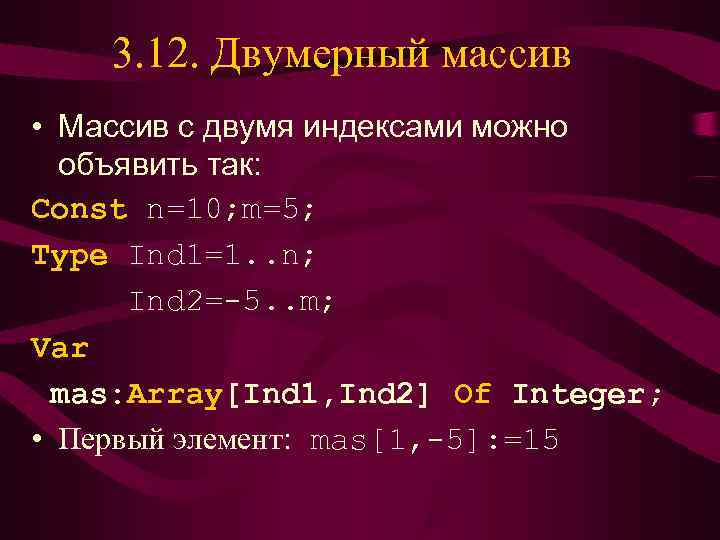  3. 12. Двумерный массив • Массив с двумя индексами можно  объявить