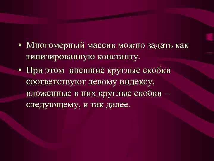  • Многомерный массив можно задать как  типизированную константу.  • При этом