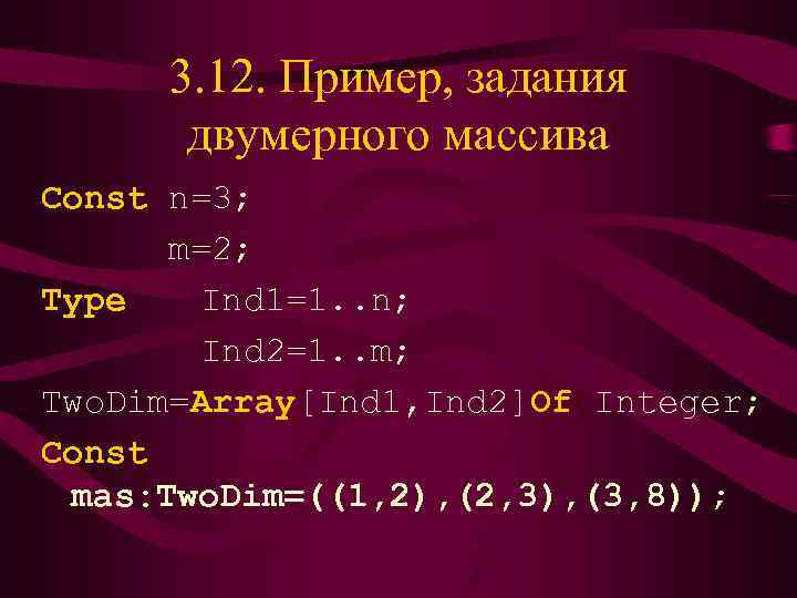 3. 12. Пример, задания  двумерного массива Const n=3;  m=2; Type 