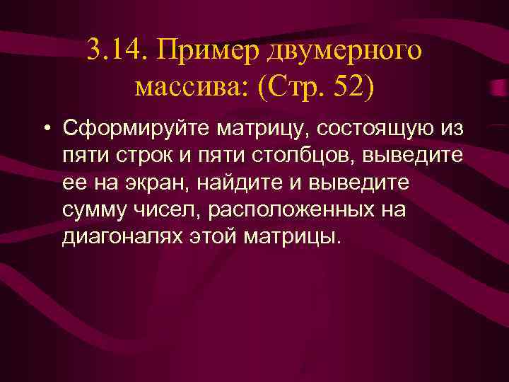   3. 14. Пример двумерного  массива: (Стр. 52) • Сформируйте матрицу, состоящую
