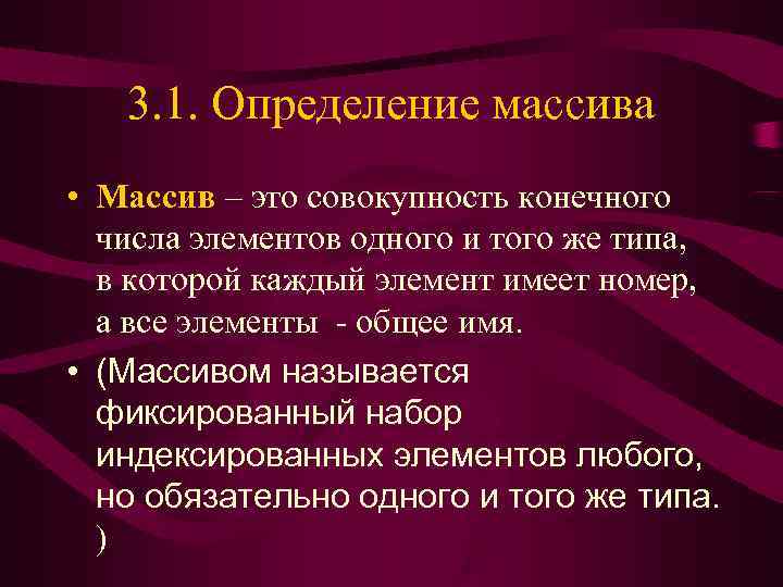   3. 1. Определение массива • Массив – это совокупность конечного  числа