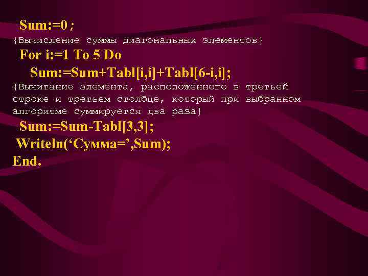  Sum: =0; {Вычисление суммы диагональных элементов} For i: =1 To 5 Do 