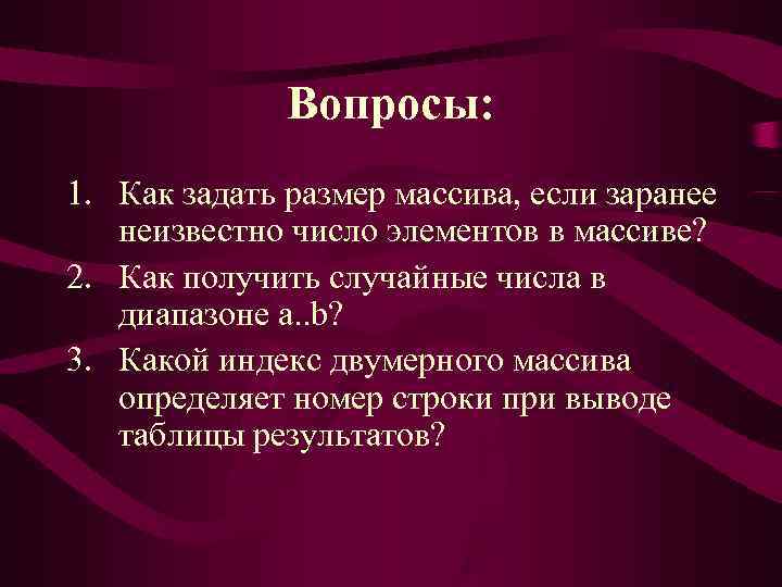    Вопросы: 1. Как задать размер массива, если заранее  неизвестно число