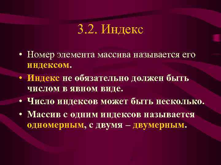   3. 2. Индекс • Номер элемента массива называется его  индексом. 