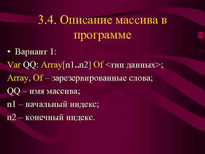   3. 4. Описание массива в    программе • Вариант 1: