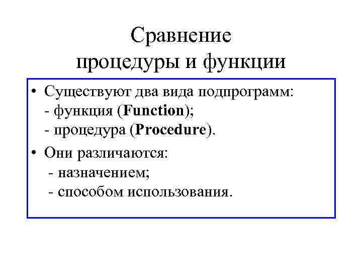   Сравнение процедуры и функции • Существуют два вида подпрограмм:  -