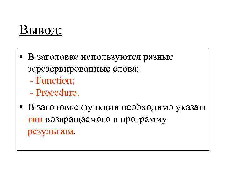 Вывод:  • В заголовке используются разные  зарезервированные слова: - Function; - Procedure.