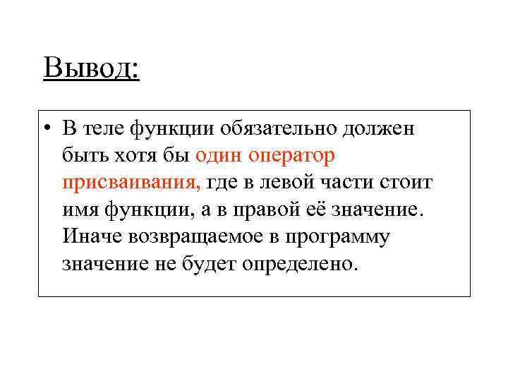 Вывод:  • В теле функции обязательно должен  быть хотя бы один оператор