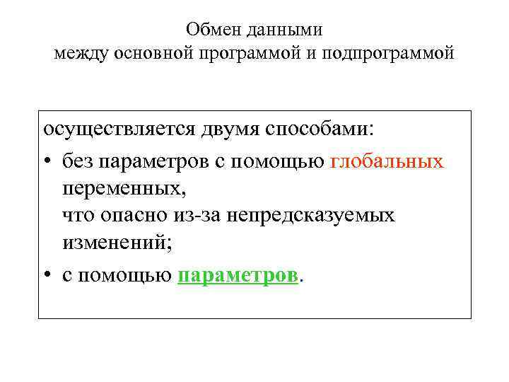 Способы обмена. Обмен информацией между программами. Способы передачи данных между программой и подпрограммой. Обмен данными между приложениями. Способы обмена информацией между подпрограммами.