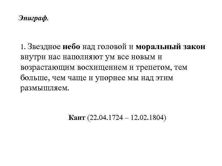 Эпиграф.  1. Звездное небо над головой и моральный закон внутри нас наполняют ум