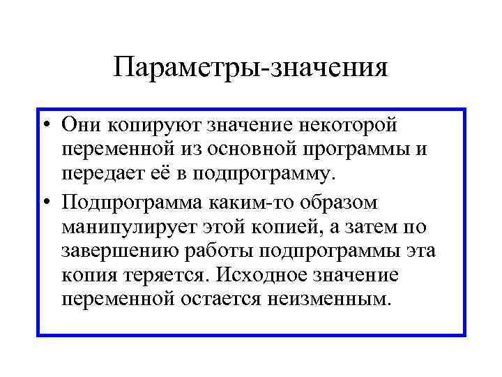  Параметры-значения • Они копируют значение некоторой  переменной из основной программы и 