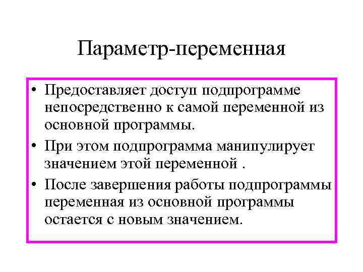  Параметр-переменная • Предоставляет доступ подпрограмме  непосредственно к самой переменной из  основной