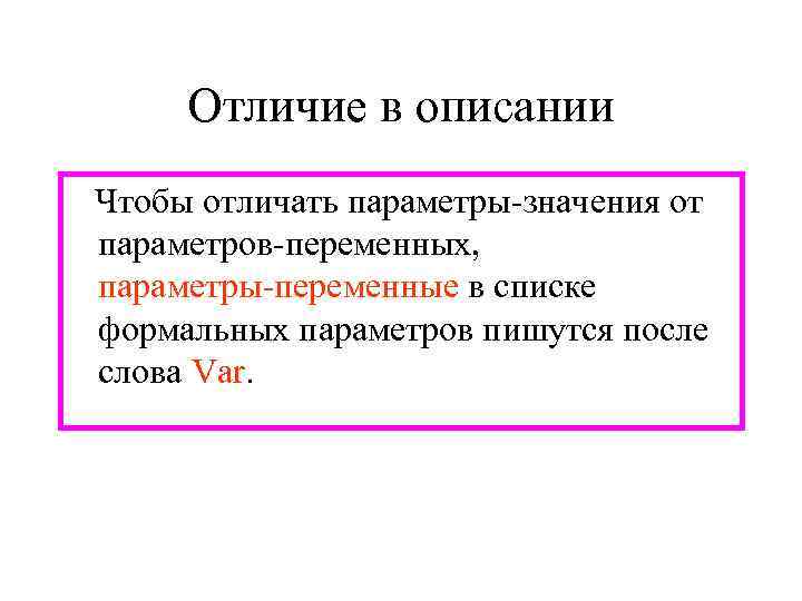 Что означает параметр. Значение параметра. Параметры-значения и параметры-переменные. Параметры-значения это пример. Отличие параметров-значений от параметров переменных..