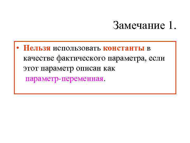     Замечание 1.  • Нельзя использовать константы в 