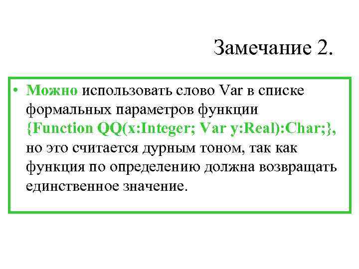       Замечание 2.  • Можно использовать слово Var