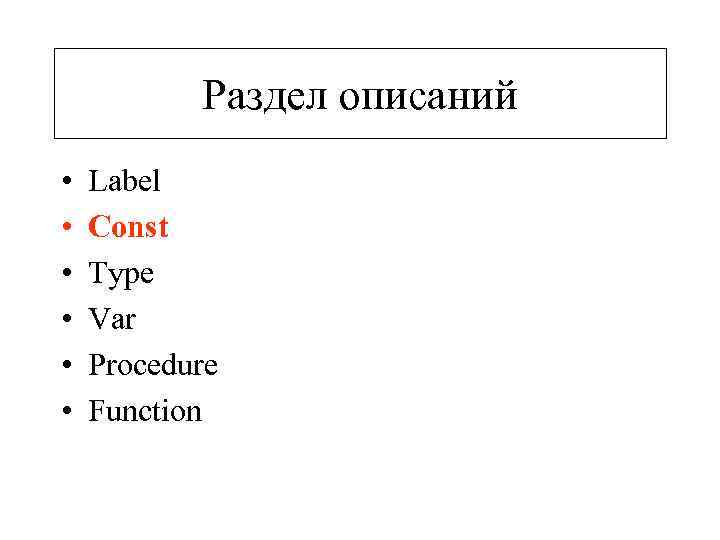   Раздел описаний •  Label •  Const •  Type •