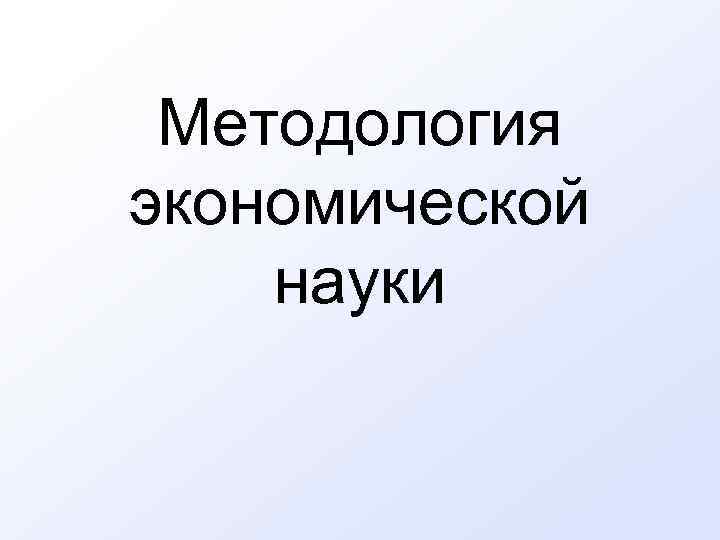  Методология экономической науки 