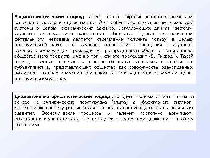 Рационалистический подход ставит целью открытие  «естественных»  или     