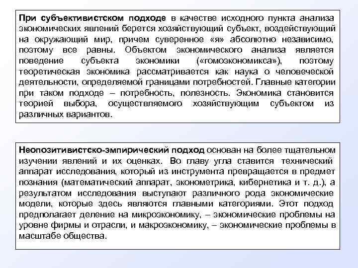 При субъективистском подходе в качестве исходного пункта анализа      