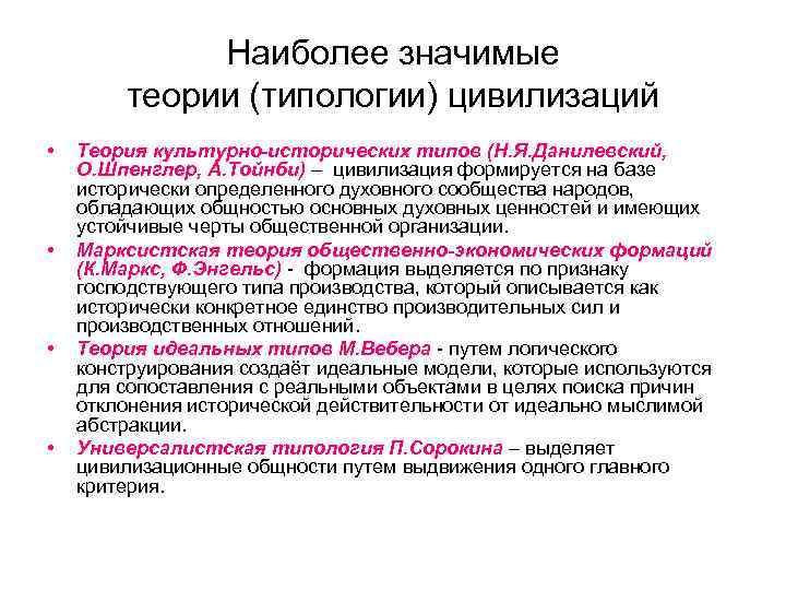    Наиболее значимые   теории (типологии) цивилизаций •  Теория культурно-исторических