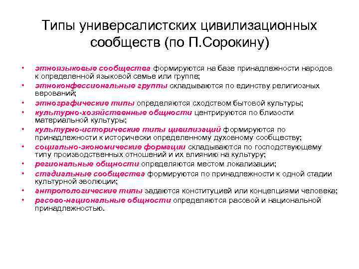  Типы универсалистских цивилизационных   сообществ (по П. Сорокину) •  этноязыковые сообщества